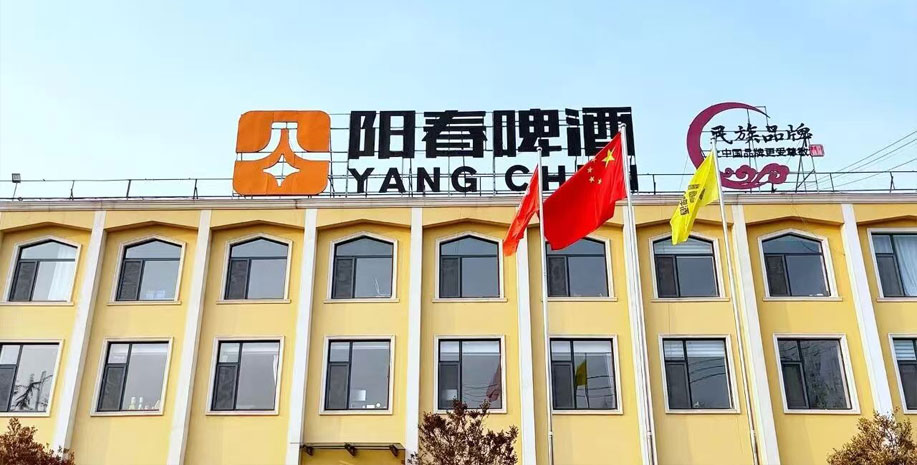 关于阳春酒业