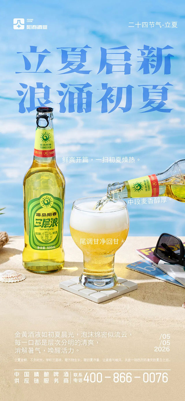 海岛阳春三层浪啤酒